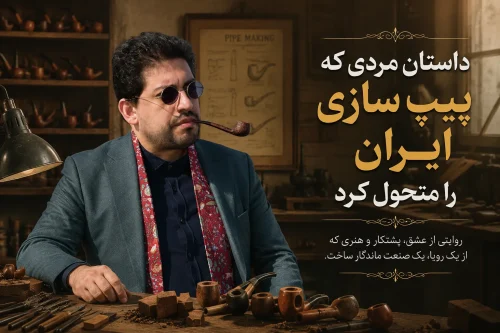 داستان مردی که پیپ سازی ایران را متحول کرد