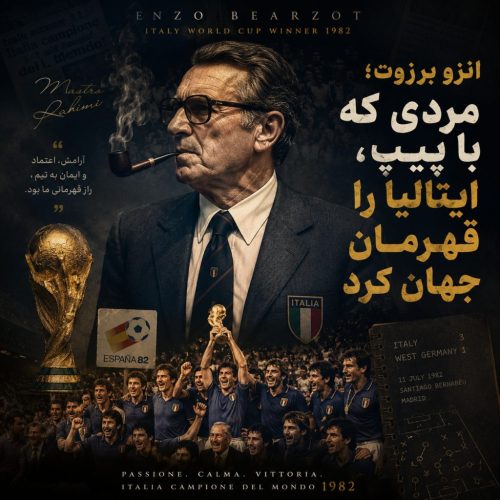 داستان پیپ انزو برزوت مربی پر افتخار ایتالیا